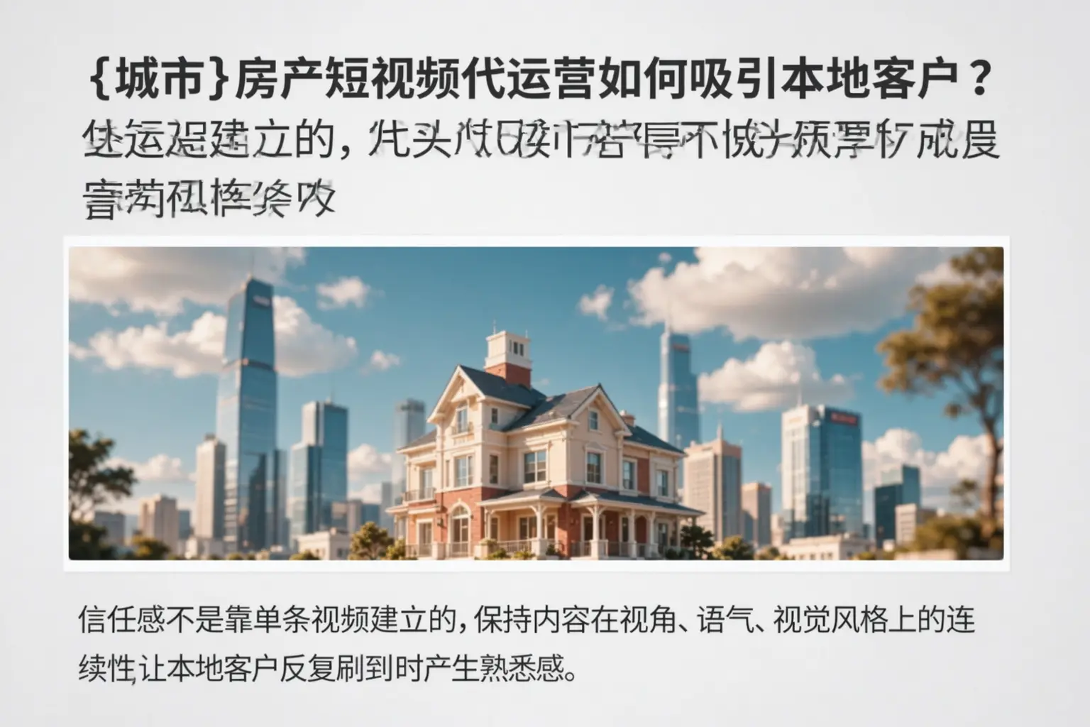 英德房产短视频代运营如何吸引本地客户?