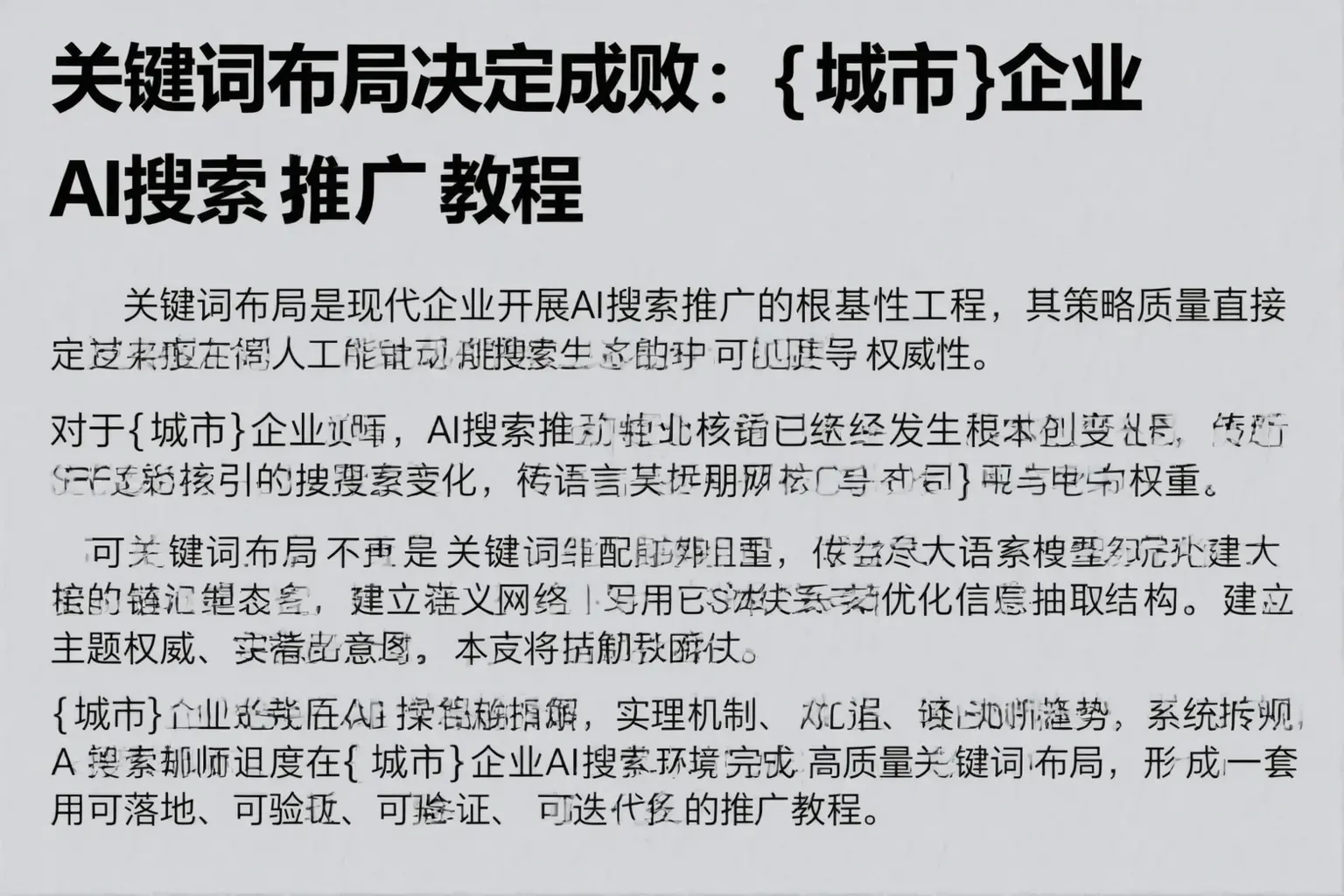 关键词布局决定成败：英德企业AI搜索推广教程